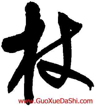 杖,宋曹,書法字典